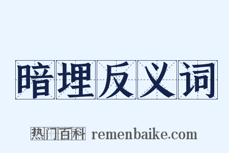 暗埋反义词是什么意思的图片